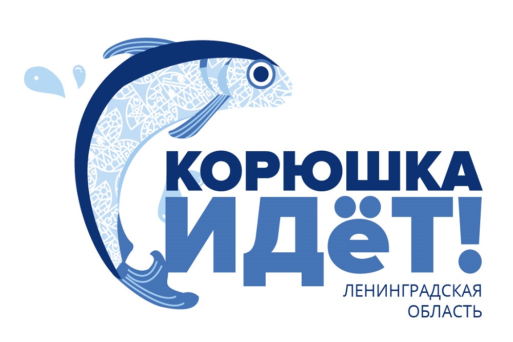 Комитет по развитию малого, среднего бизнеса и потребительского рынка ЛО объявляет прием заявок для участия в Фестивале "Корюшка идёт!".